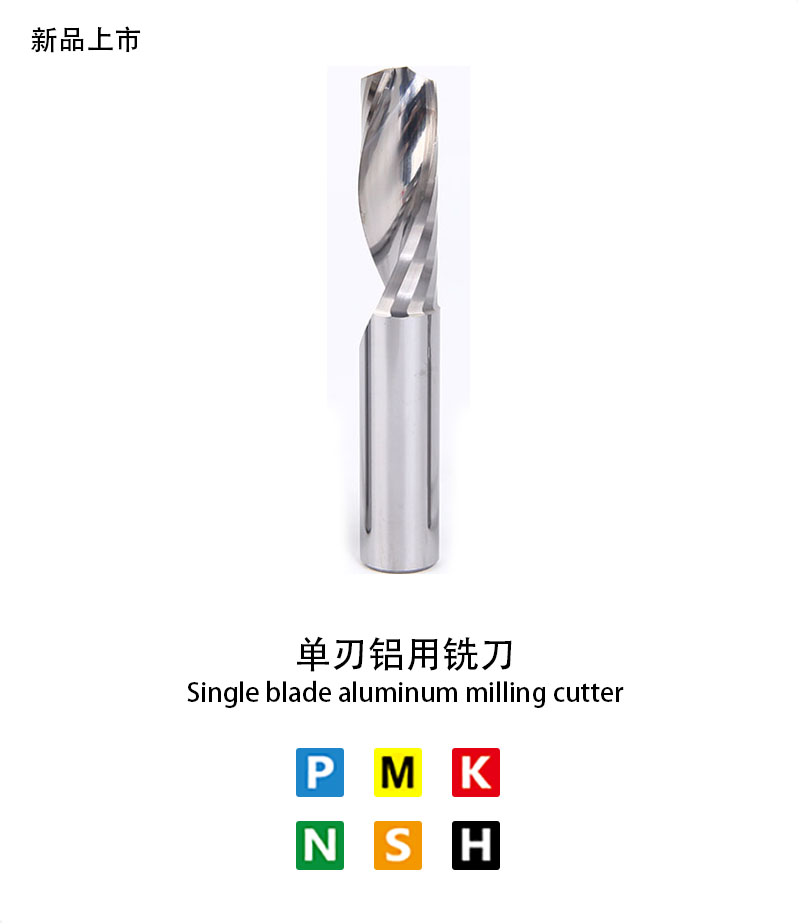 單刃鋁用銑刀