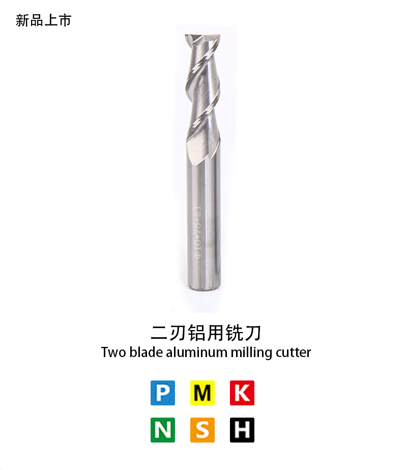 二刃鋁用銑刀