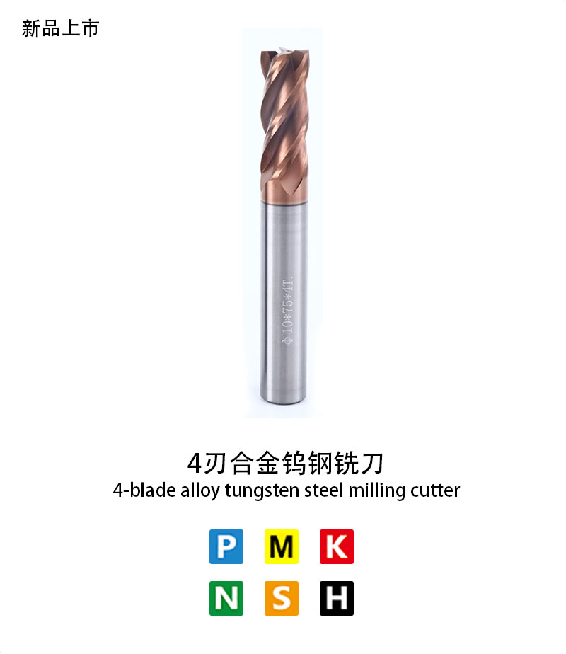 4刃合金鎢鋼銑刀（dāo）