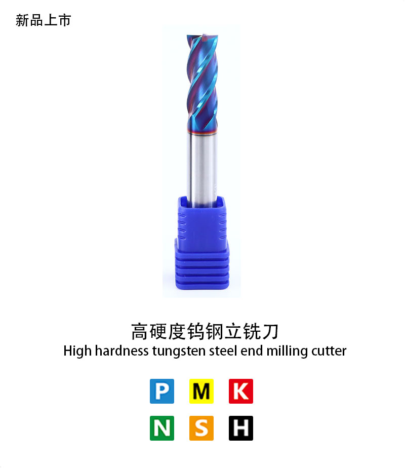高（gāo）硬度鎢鋼（gāng）立銑刀