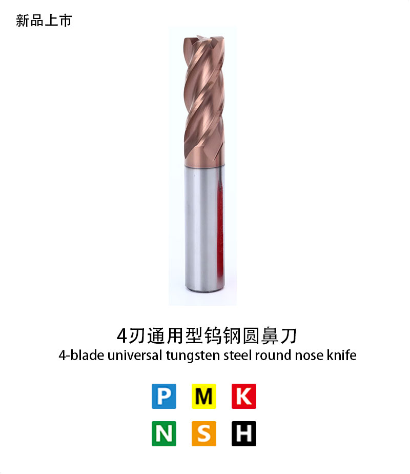 4刃通用（yòng）型鎢鋼圓鼻刀
