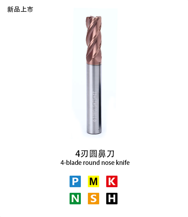 4刃圓鼻刀