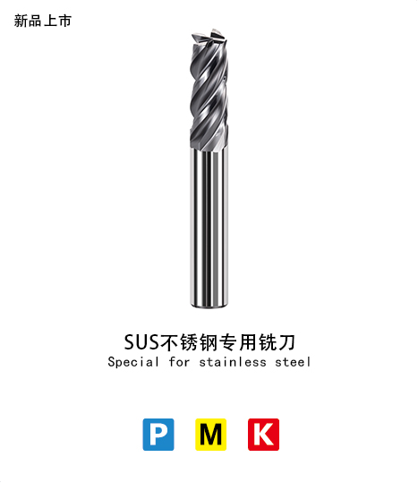 SUS不鏽鋼銑刀