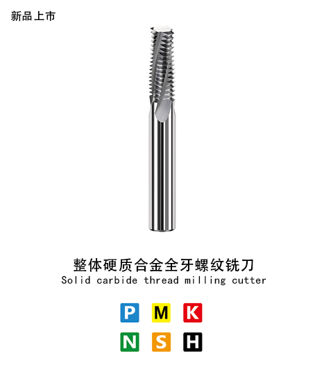 全牙鋁用螺紋銑（xǐ）刀