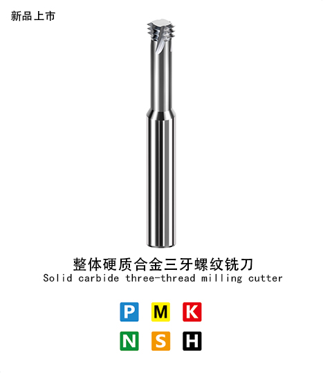 三牙螺紋銑（xǐ）刀鋁