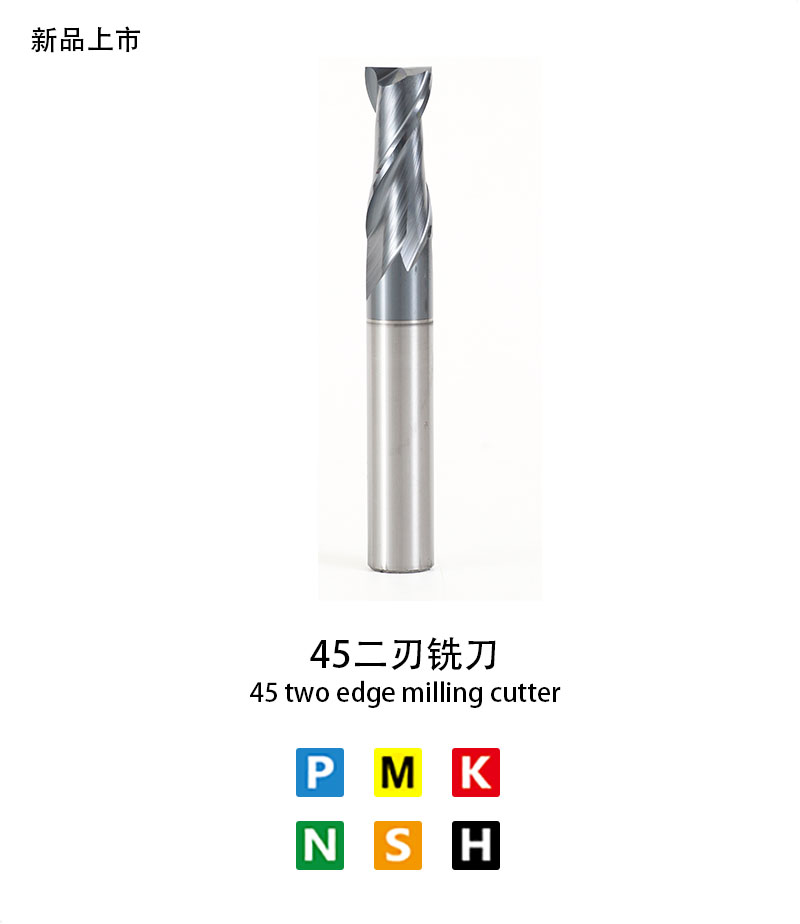 45二刃（rèn）銑刀