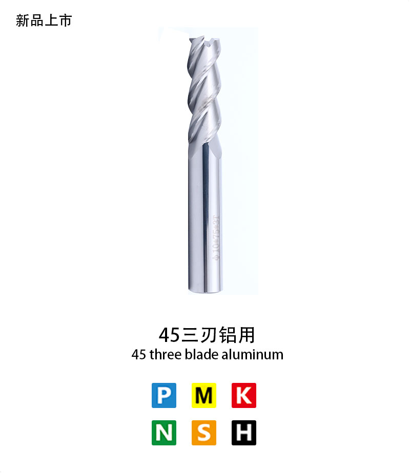 45三刃鋁用