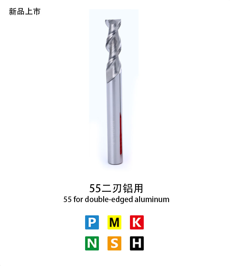 55二刃鋁用