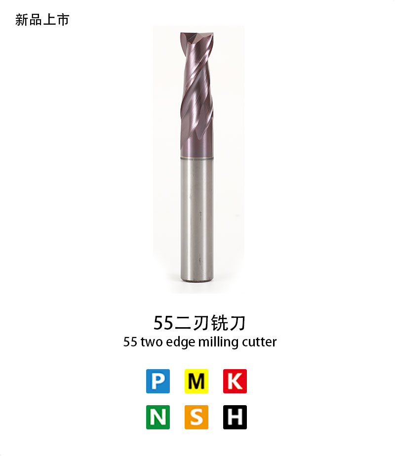 55二（èr）刃銑（xǐ）刀