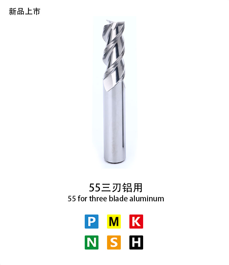 55三刃鋁用