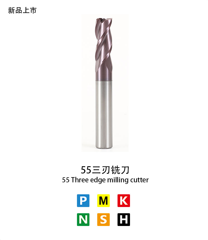 55三刃銑刀
