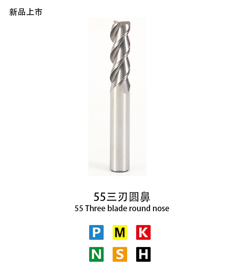 55三刃圓鼻