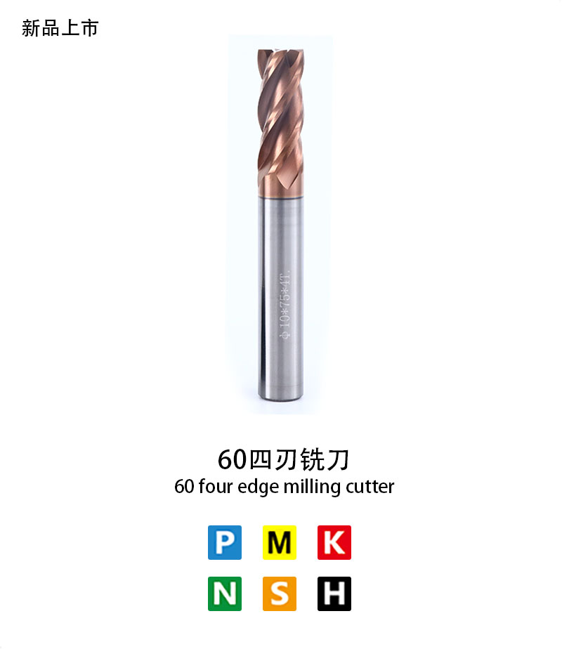 60四刃銑刀