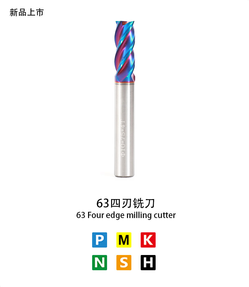 63四刃銑刀（dāo）