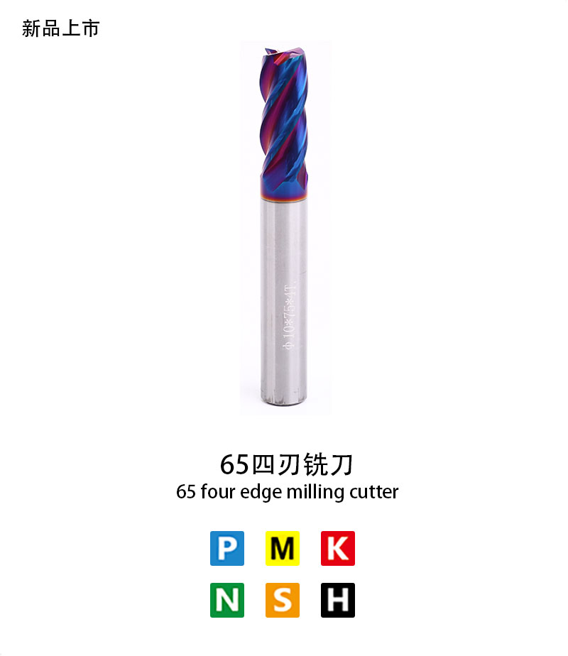 65四刃銑刀