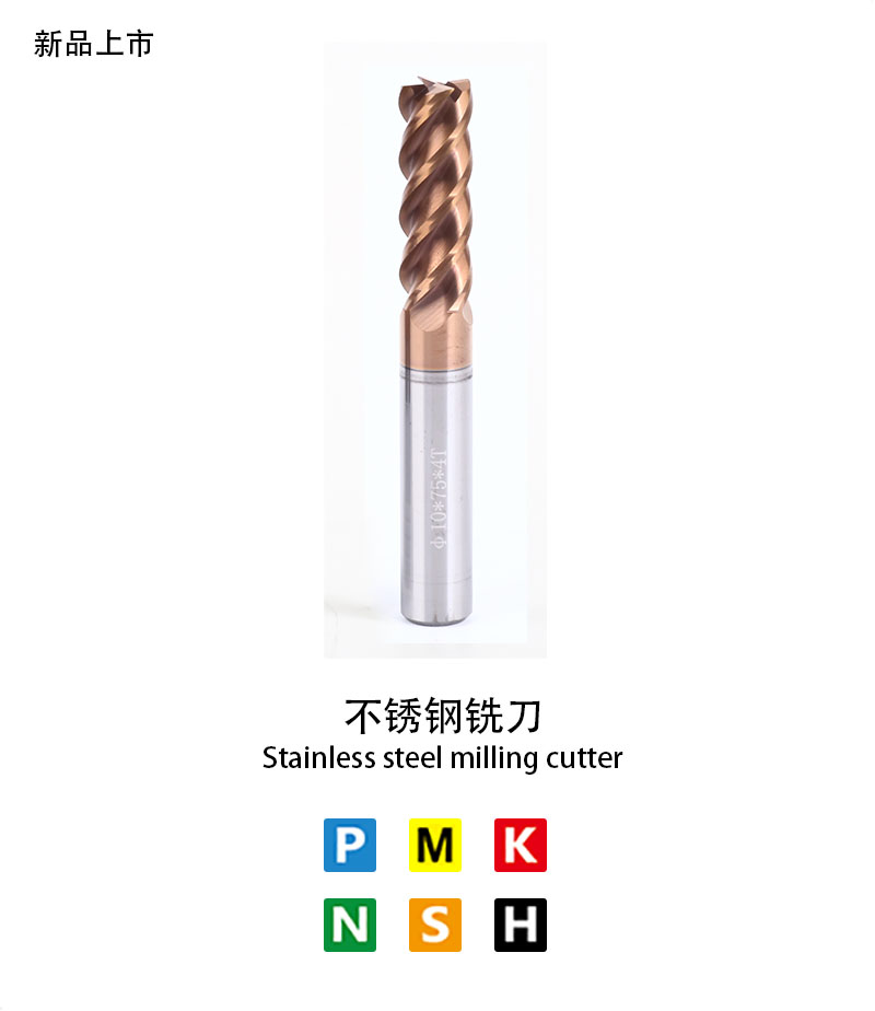 不鏽（xiù）鋼銑刀