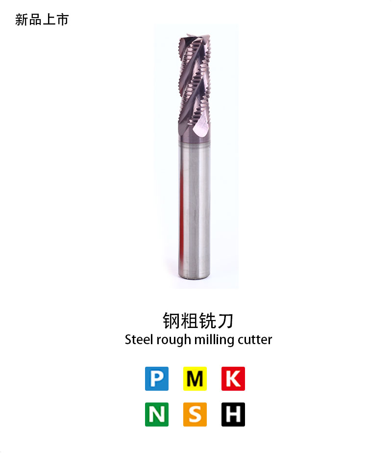 鋼粗銑刀（dāo）