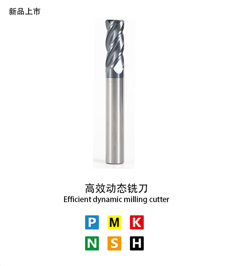 高效動態銑刀