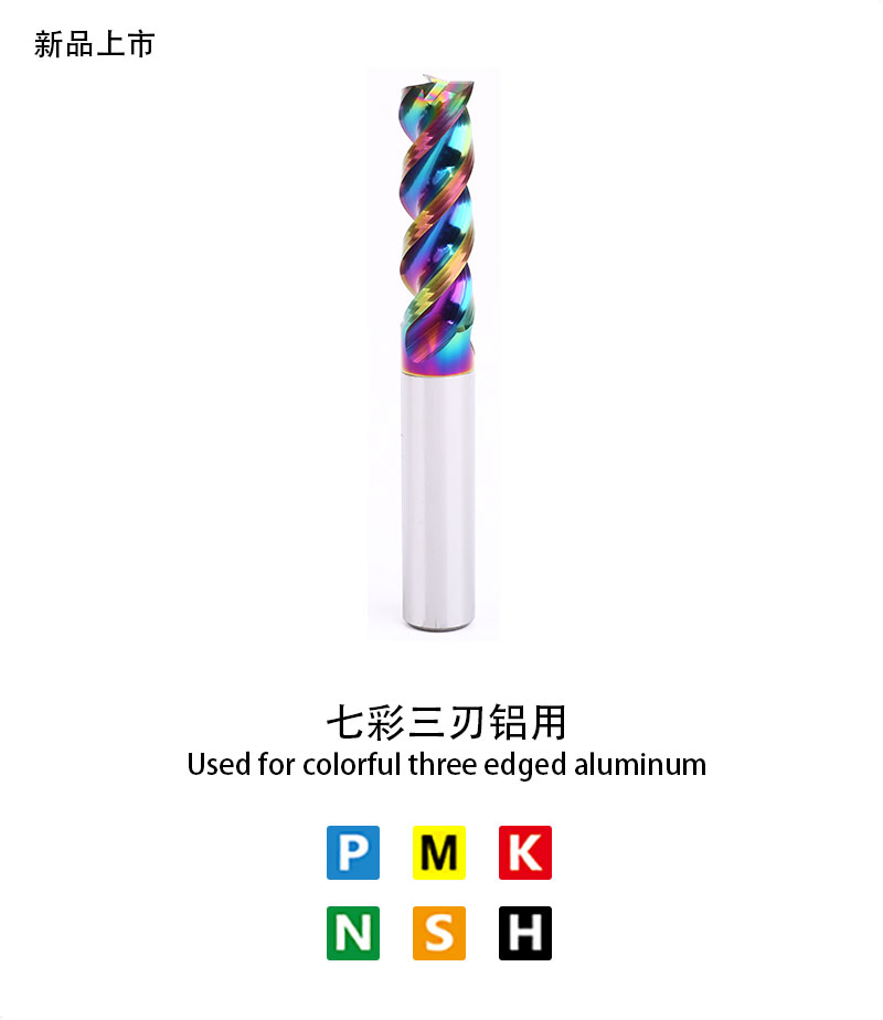 七（qī）彩三刃鋁用